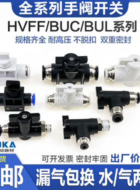 气管开关阀BUC-4/8/6/10/12mm 手阀HVFF气动快速接头手动阀门BUL