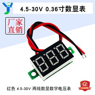 红色两线电压表0.36寸 4.5-30V直流电压表头 数显表