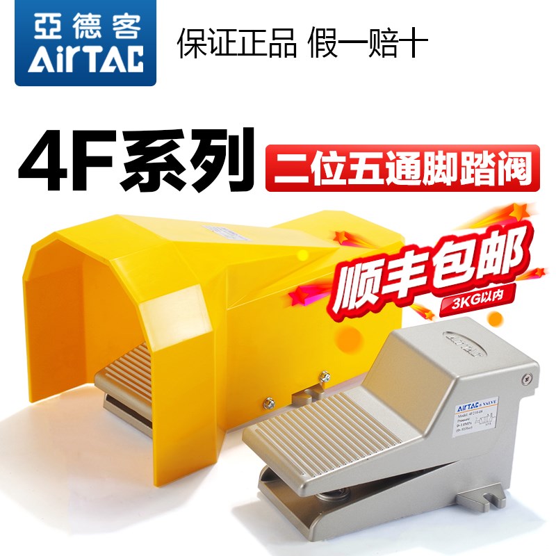 AirTac亚德客气动脚踏阀4F210-08-L-F脚踩开关气缸换向阀控制气阀