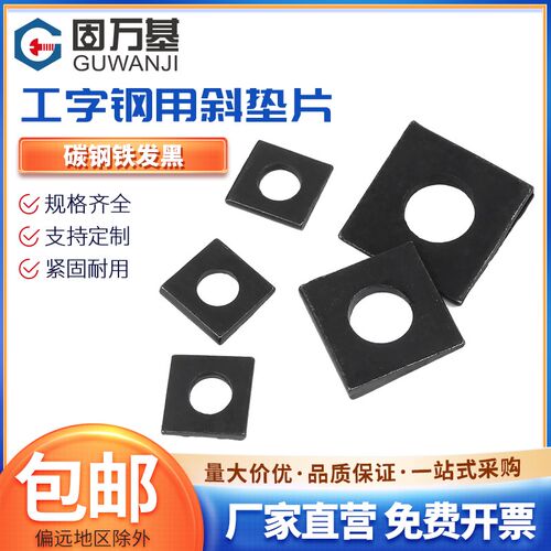 工字钢用方斜垫片发黑垫圈GB852方斜平垫四方斜垫M6M8M20M24M30