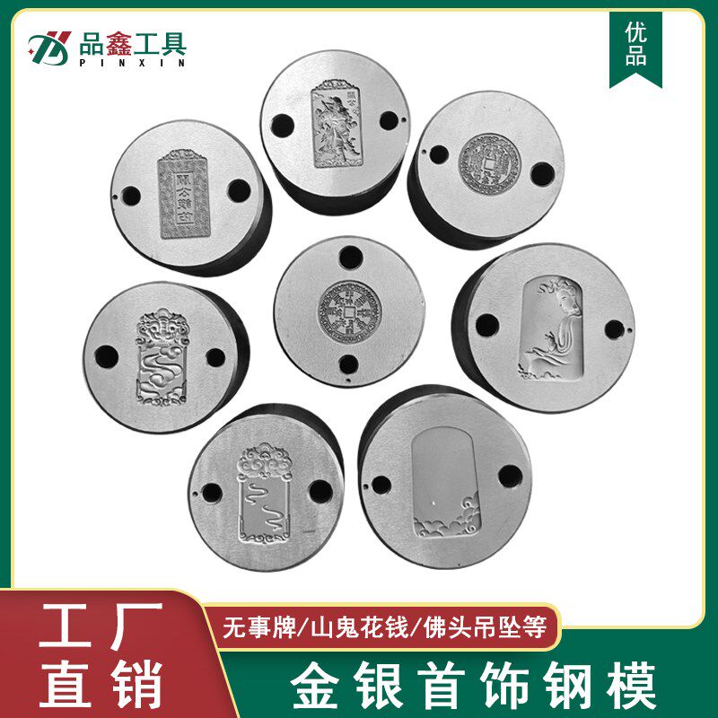 佛头钢模关公观音首饰模具麒麟祥云无事牌钢印首饰加工打金工具