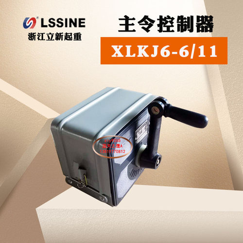 浙江立新起重XLKJ6-6/11电机启动LK16-6/11主令控制器LXKJ6-12/68