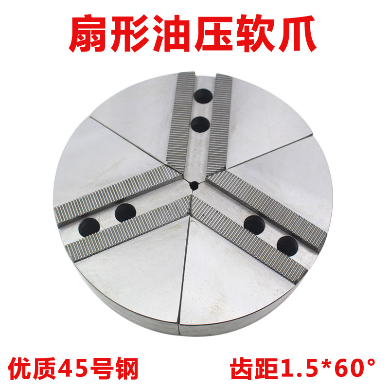液压卡盘三爪扇形软爪加高全包爪伞型油压生爪5 6 8 10寸圆柱型爪
