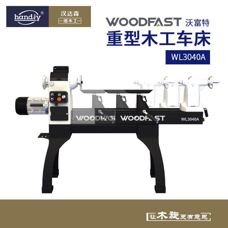 woodfast沃富特木工车床WL3040A重型工业型落地款大功率无级调速