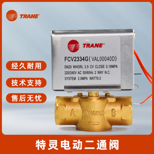 TRANE特灵中央空调水机盘管电动二通阀开关FCV2334G电磁阀DN20