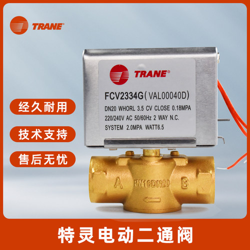 TRANE特灵中央空调水机盘管电动二通阀开关FCV2334G电磁阀DN20