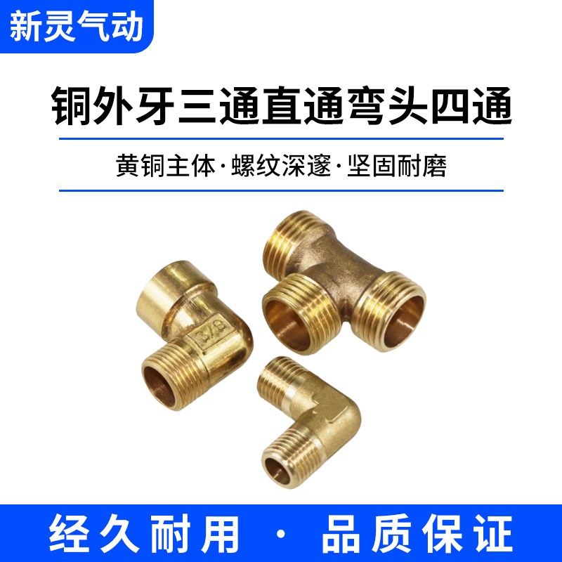 全铜外牙三通内外牙弯头双外牙弯头接头1分2分3分4分水管配件新灵