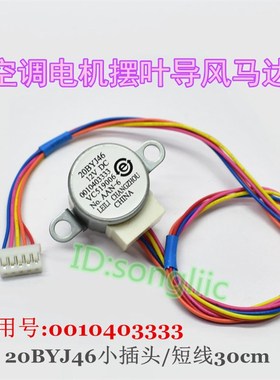 20BYJ46适用海尔空调挂机1/1.5p匹摆叶导风向电机12V步进扫风马达