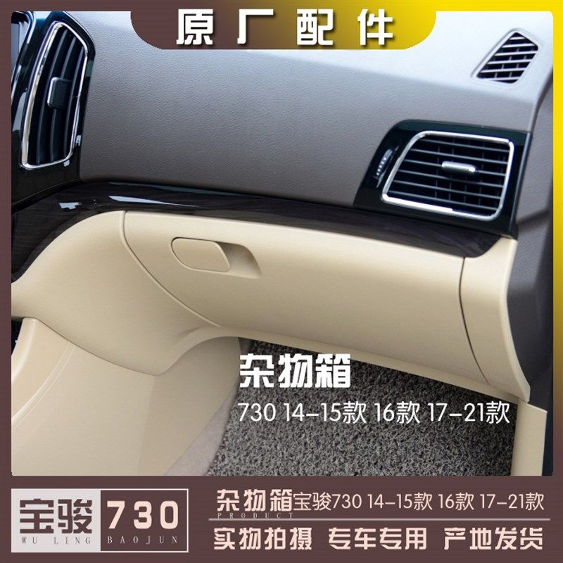 宝骏730 2014-2015款 2016款 2017-2021款 杂物箱 中控台储物箱