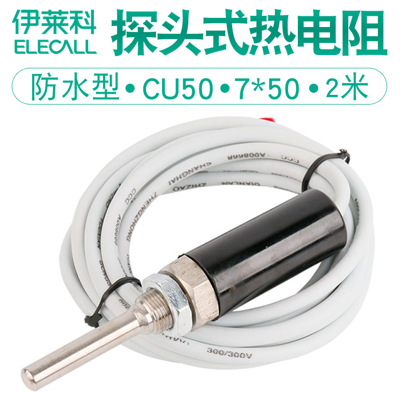 防水型探头式热电阻 温度传感器 热电偶 Cu50 2米 WZCT-03
