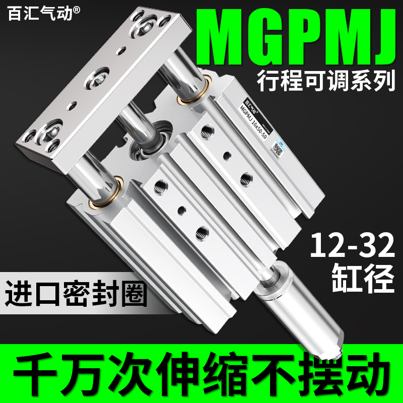 百汇气动三轴三杆气缸带导杆行程可调MGPMJ/TCMJ12/16/20*25/32-S
