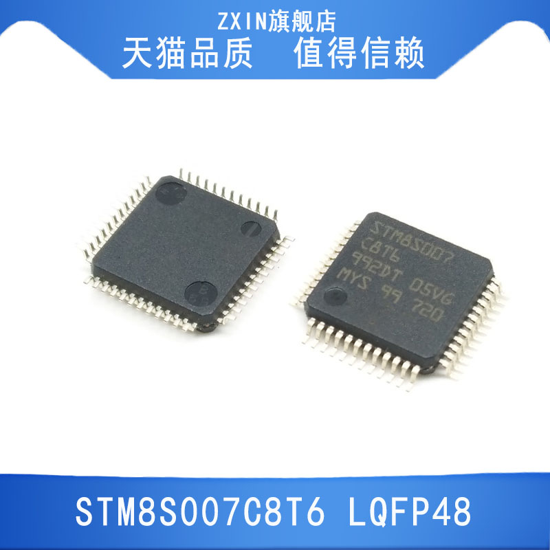 STM8S007C8T6 封装LQFP48 全新原装正品