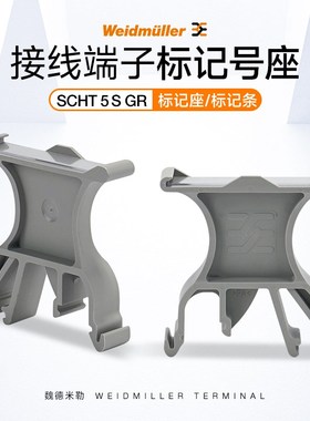 魏德米勒接线端子标记号座SCHT 5 S GR 1461730000标签记号透明板