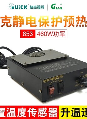 快克853热风预热台QUICK870防静电拆焊台加热台维修平台460W/800W