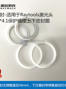 Raytools泛塞封密封圈保护镜片垫圈光纤激光切割机激光头弹性压环