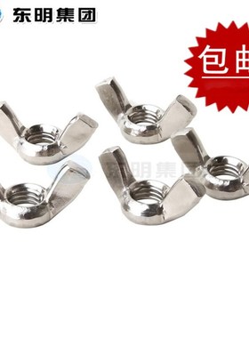 316不锈钢蝶型螺母A4蝶形羊角螺帽DIN315元宝螺丝帽M3M4M5M6M8M10