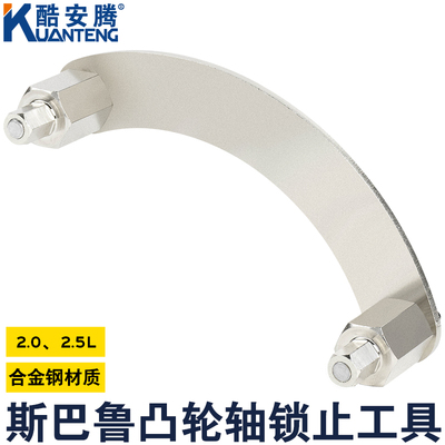 斯巴鲁轴轮锁斯巴鲁专用2.0 2.5L正时工具SUBARU凸轮轴定位固定器
