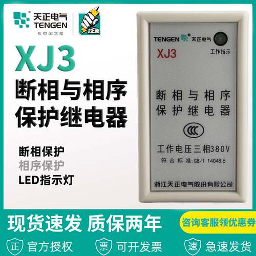 天正电气 XJ3-G 380V断相与相序继电器 缺相少相电机保护器 XJ5