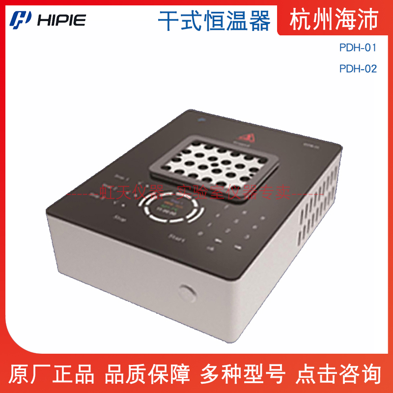 杭州海沛 干式恒温器 PDH-01/PDH-02 单模块/双模块 全息显示触摸