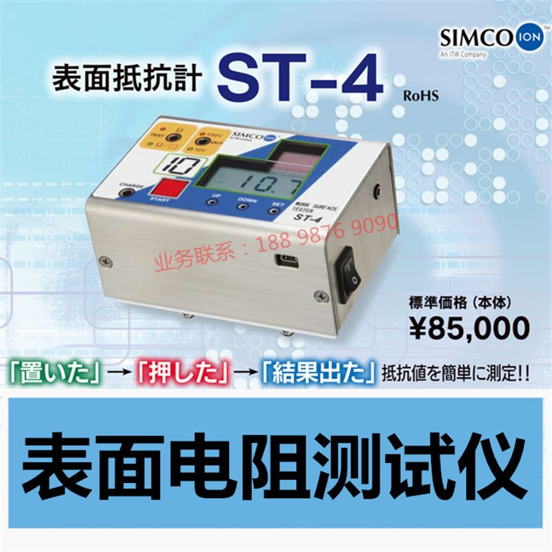 日本SIMCO ST-4表面电阻测试仪精准绝缘阻抗检测仪数显表面抵抗计