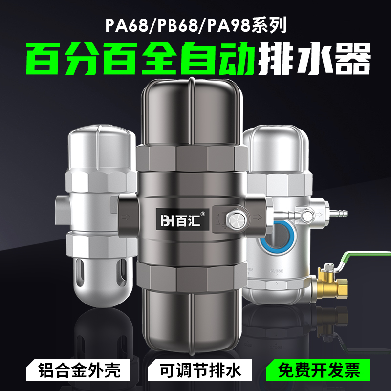 百汇气动式PA-68/PB自动排水器储气罐空压机气泵放水阀排水阀过滤
