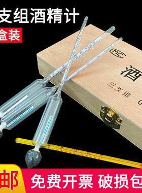 酒精计三支组酒精度测量测试仪器温度计酒精浓度检测套装木盒装