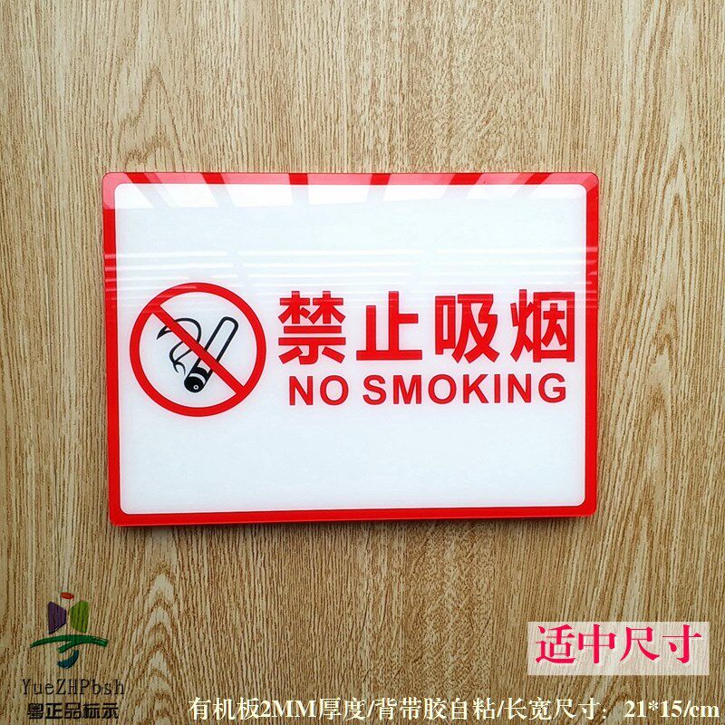 亚克力白底红字禁烟规范标识牌公共场所请勿吸烟提示牌办公标贴