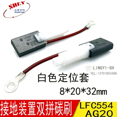 风电接地对拼碳刷电刷 AG20 LFC554 8X20X32/40/47/50MM