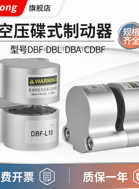 气动煞车气缸数控机车牀抱闸DBF-L8/10/15/20空压碟煞蝶式制动器