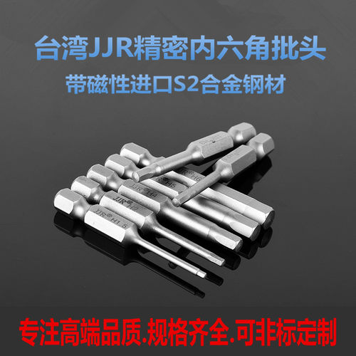 台湾JJR内六角批头强磁性加硬起子头电动螺丝刀风电批头气动批头