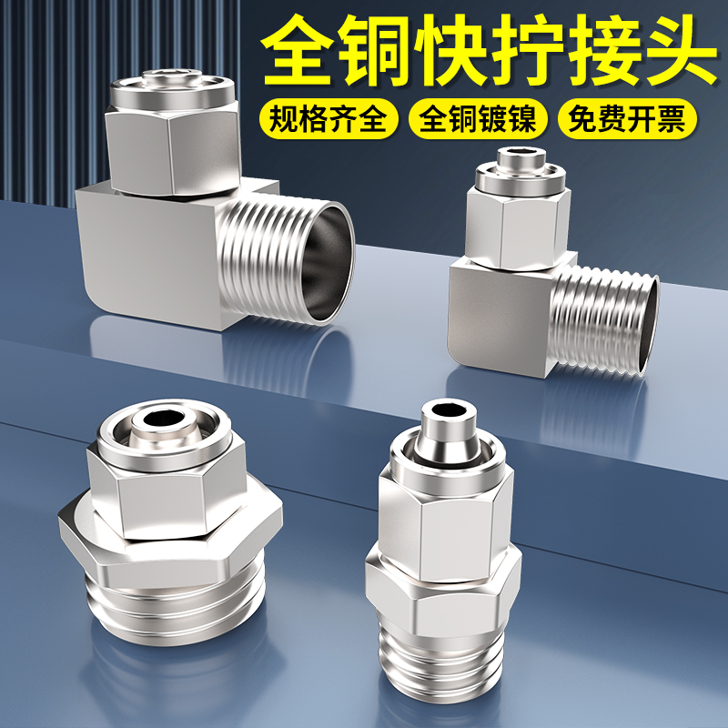 百汇气管快拧接头气动快速接头带螺纹铜直通PC4-01M5弯通PL6/8/10