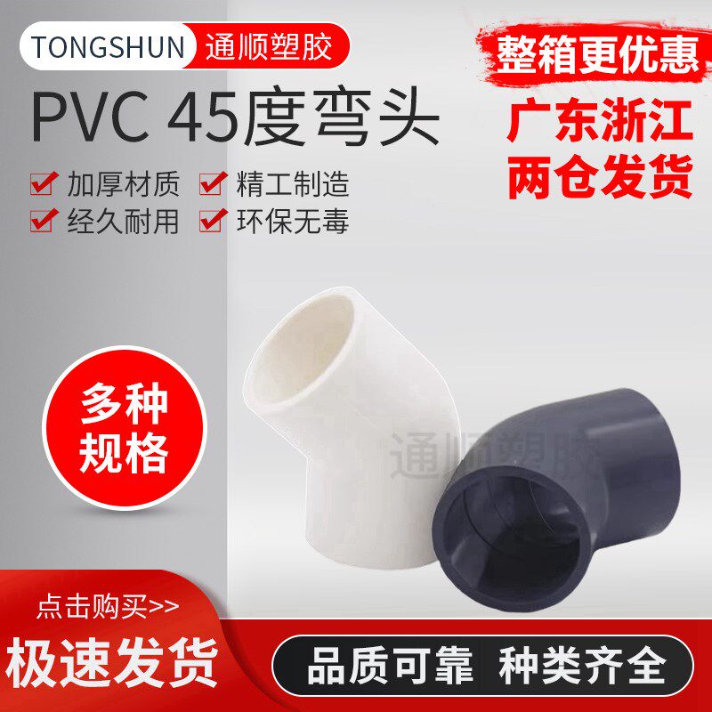 PVC给水管45度弯头管件上水管110 接头 20 25 32 40 50 75 90 160