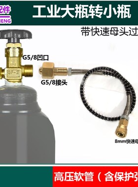 带8MM快接母头QF-2 大钢瓶转小瓶充气接头15mpa 大转小过气管G5/8