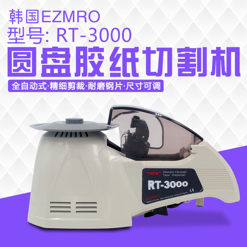 韩国EZMRO自动胶带切割机RT-3000圆盘胶纸机 胶布机及配件维修