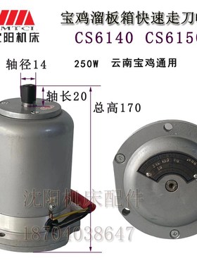 宝鸡机床CS6140 CS6150快速走刀电机YSS5634BJ轴径14300W三友电机