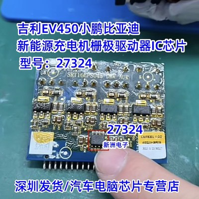 27324 适用吉利EV450GSE小鹏比亚迪新能源充电机栅极驱动器IC芯片