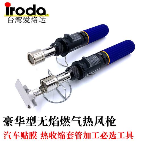 台湾iroda爱烙达进口气体热风枪热收缩套管烘烤枪汽车贴膜MJ950