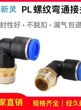 气动气管弯通接头PL8-02气泵气缸空压机快速快插蓝色螺纹弯头新灵