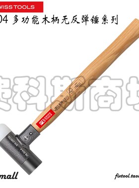 瑞士PB Swiss Tools 304系列 304.1/2/3/4/5/6多功能木柄无反弹锤