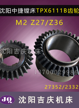 沈阳中捷镗床TPX6111B T6111B原厂齿轮M2/Z36/23320 Z27/27352