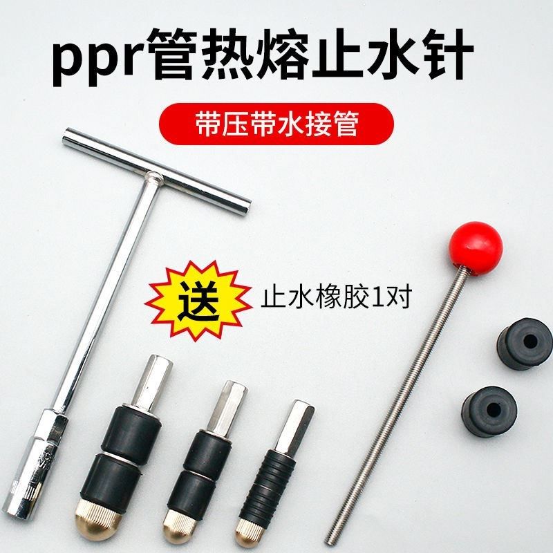 ppr管止水针不停水带压热熔堵水神器带水堵漏神器自来水4/6分1寸,搬运/仓储/物流设备,其他起重搬运设备,淘宝优惠券,粉丝福利购,淘宝优惠卷