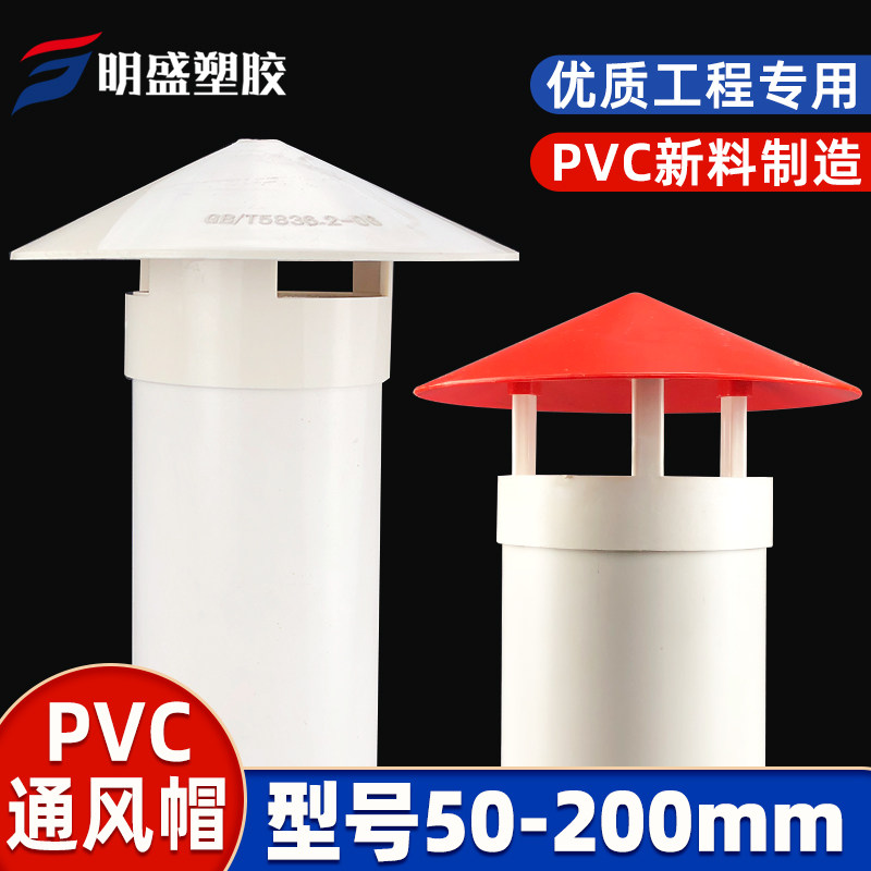 50 75 110 160多用实用屋顶塑料PVC防雨帽透气帽通气帽管帽通风口