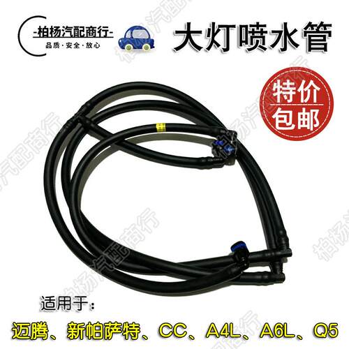 适配奥迪A4L新帕萨特CC迈腾B7大灯喷水管A6前照灯清洗L喷枪水管