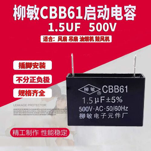 柳敏CBB61 启动电容1.5UF 500V 2脚 风扇 油烟机 鼓风机 空调
