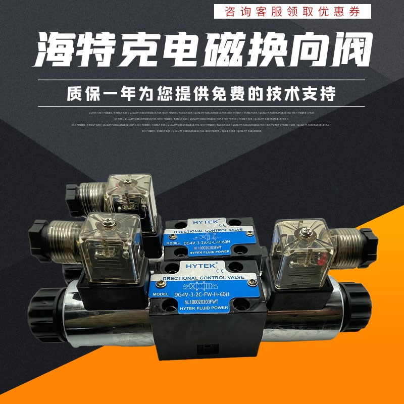 台湾海特克HYTEK电磁阀DG4V-3-2C-U-L-B-60H换向阀0C 6C 8C 2N 2A