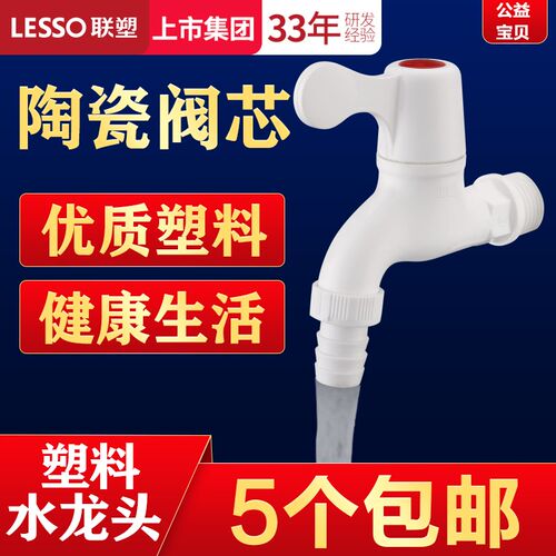 联塑PVC4分6分塑胶洗衣机水龙头单冷快开塑料入墙式小水嘴5个包邮