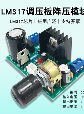 DC-DC降压模块LM317调压板5-40V转1.25-37V可调直流稳压峰值1.5A