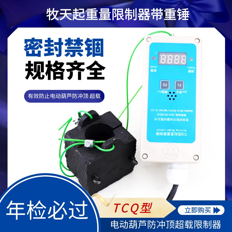 常州牧天TCQ-1T2T3T5T10T16T防冲顶二合一行车起重机超载限制器