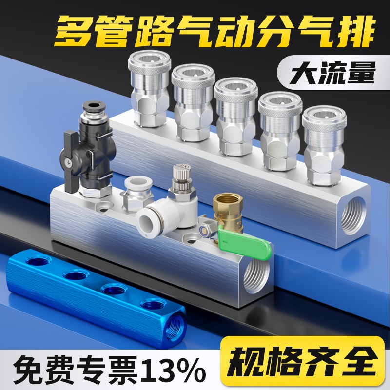 气动多管路气排分流器流量分配器气管快速接头大流量气排阀铝排
