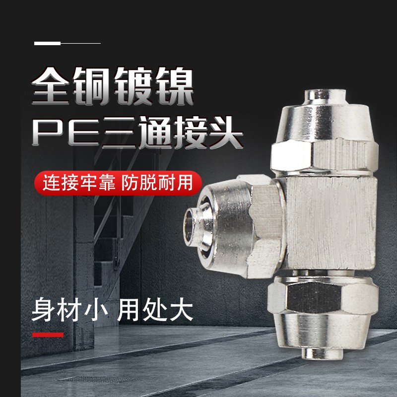 气动接头铜镀镍快拧接头PE-8三通螺帽锁管4 6 10 12 14 16变径PEG